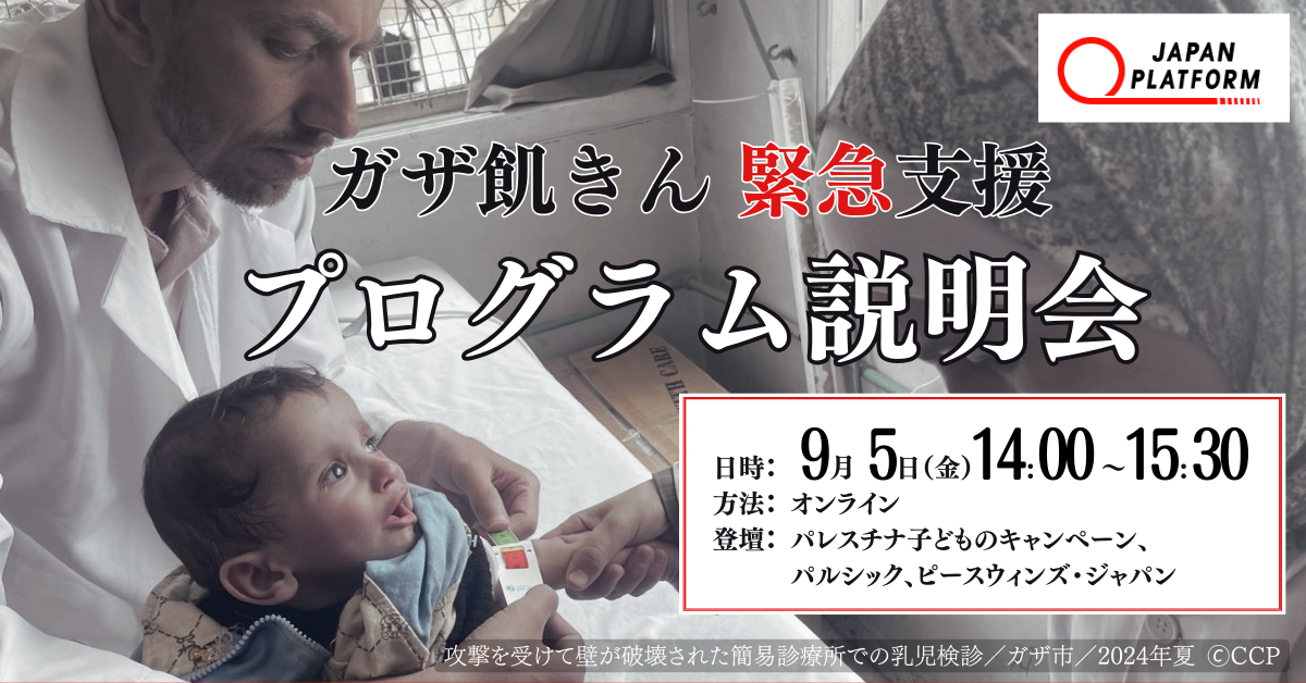 【緊急開催】9月5日「ガザ飢きん 緊急支援プログラム」 オンライン説明会