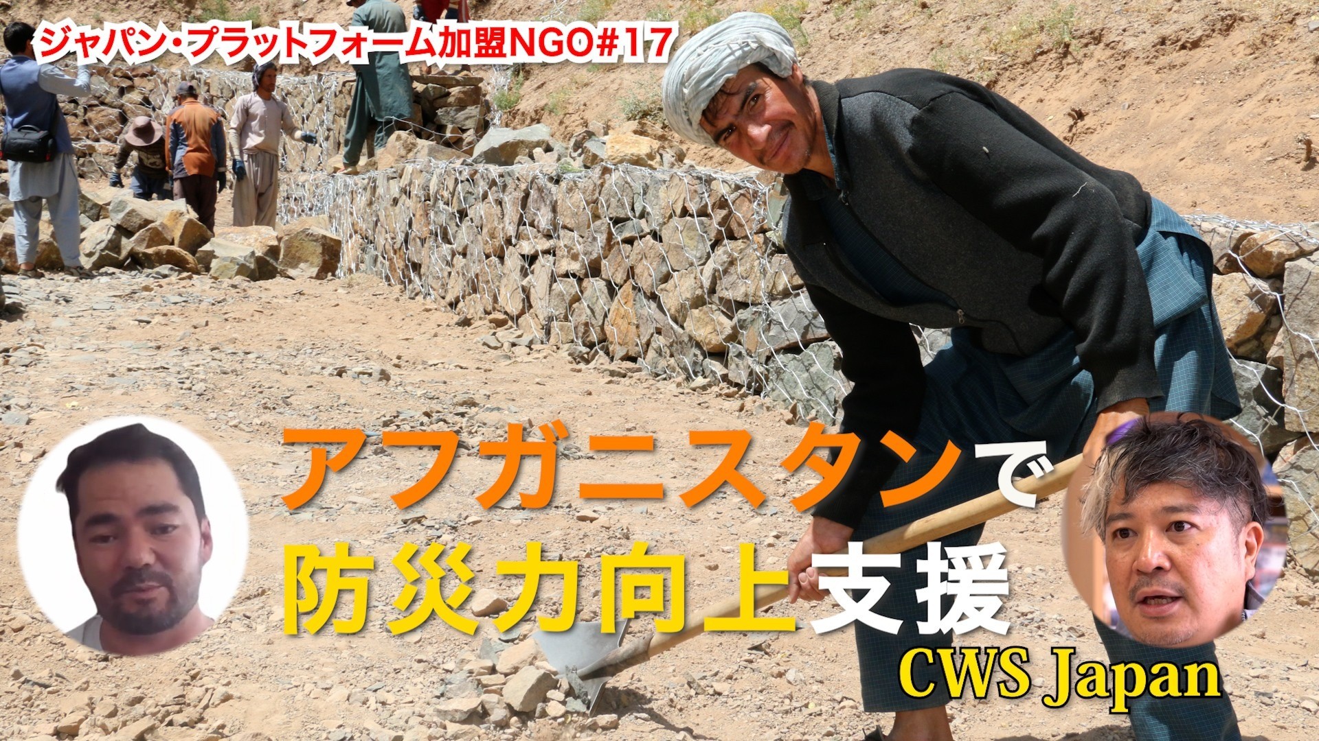 公式YouTube「ソーシャルグッド タイムズ」    CWS「アフガニスタンで防災力向上支援」