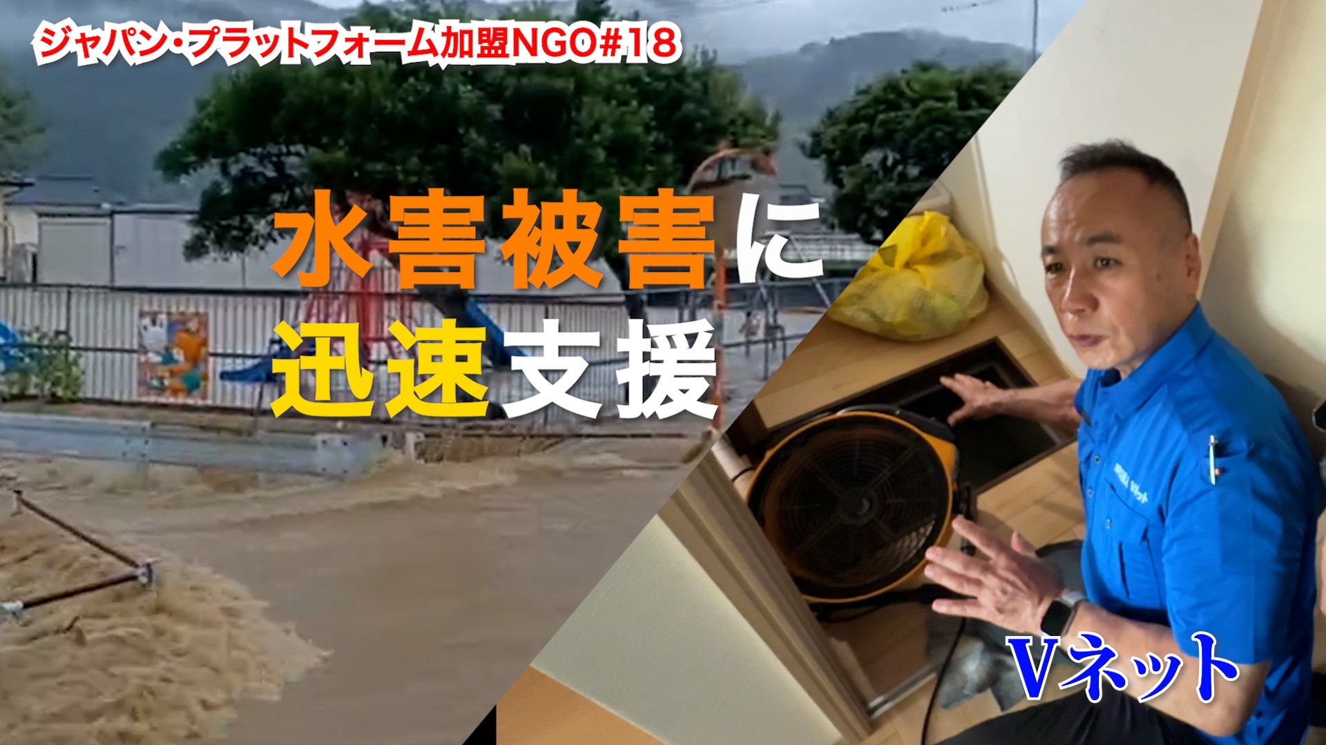 北陸九州豪雨　水害被害に迅速支援