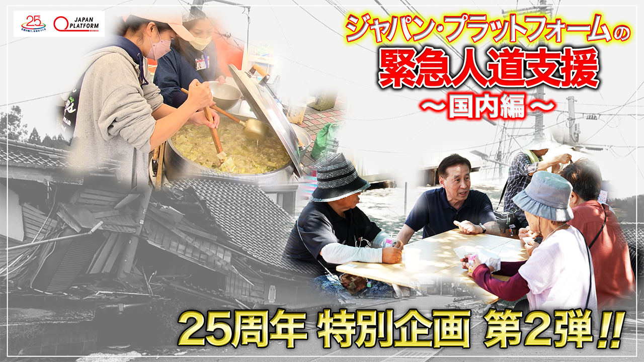 設立25周年YouTube動画シリーズ＃２「ジャパン・プラットフォームの緊急人道支援（国内編）」