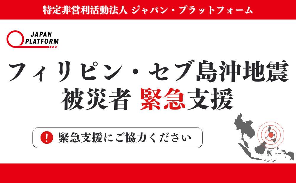 フィリピン・セブ島沖地震被災者への緊急支援開始（寄付受付中）