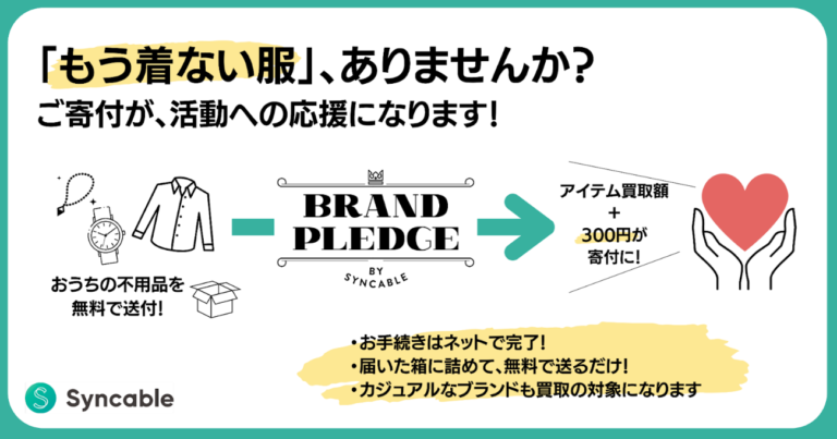 衣替えで災害支援! 着なくなった洋服、眠っているブランド品を送料無料で寄付しませんか?