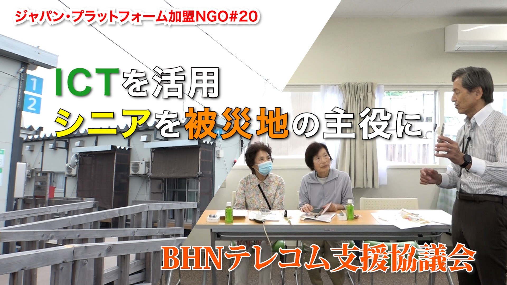 公式YouTubeソーシャルグッド タイムズ    BHN「ICTを活用 シニアを被災地の主役に」