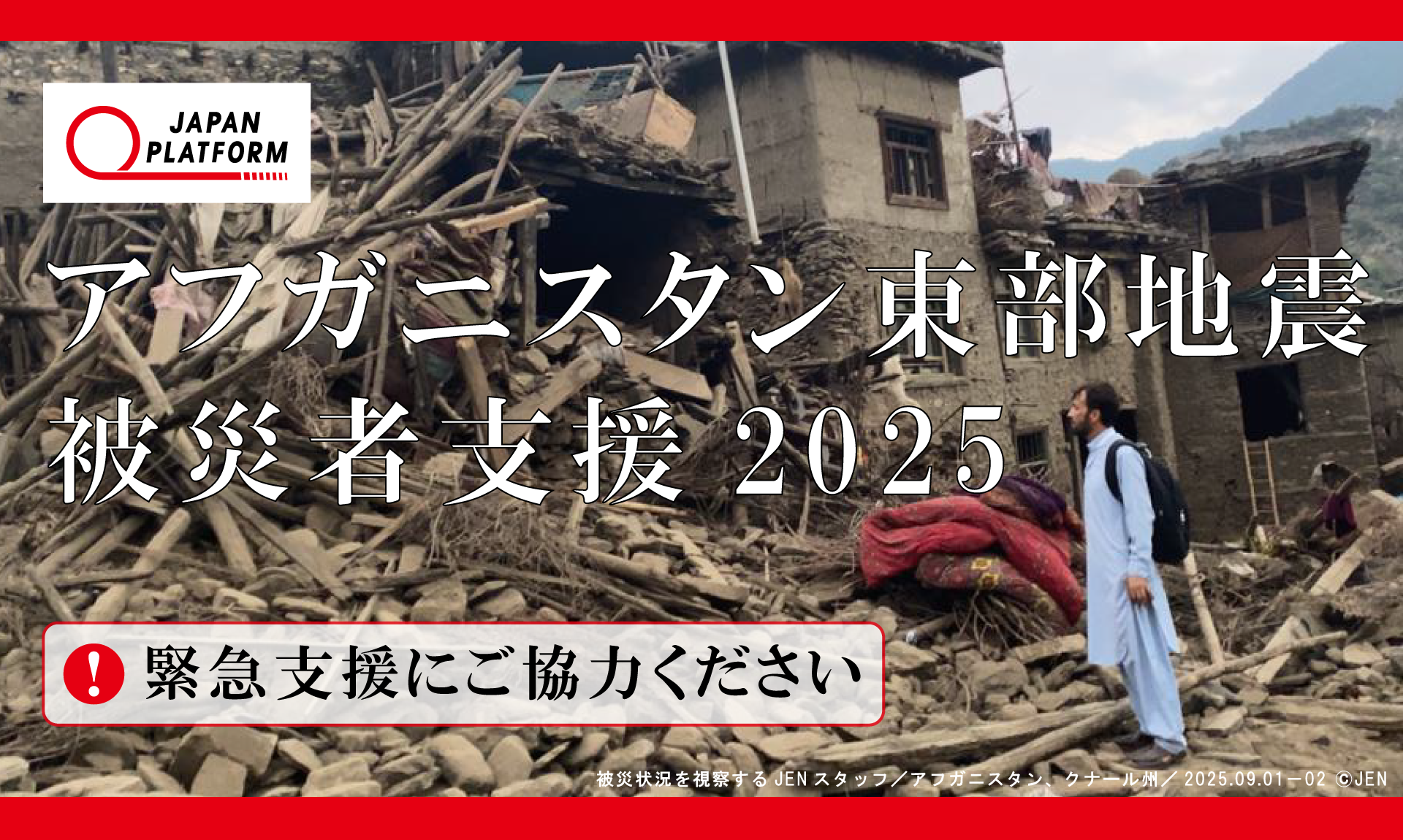 アフガニスタン東部地震被災者支援2025（寄付受付中）