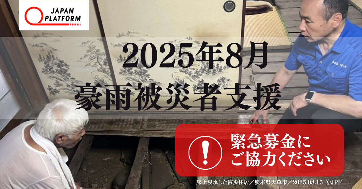 8月豪雨、広域におよぶ被害へ支援開始（寄付受付中）