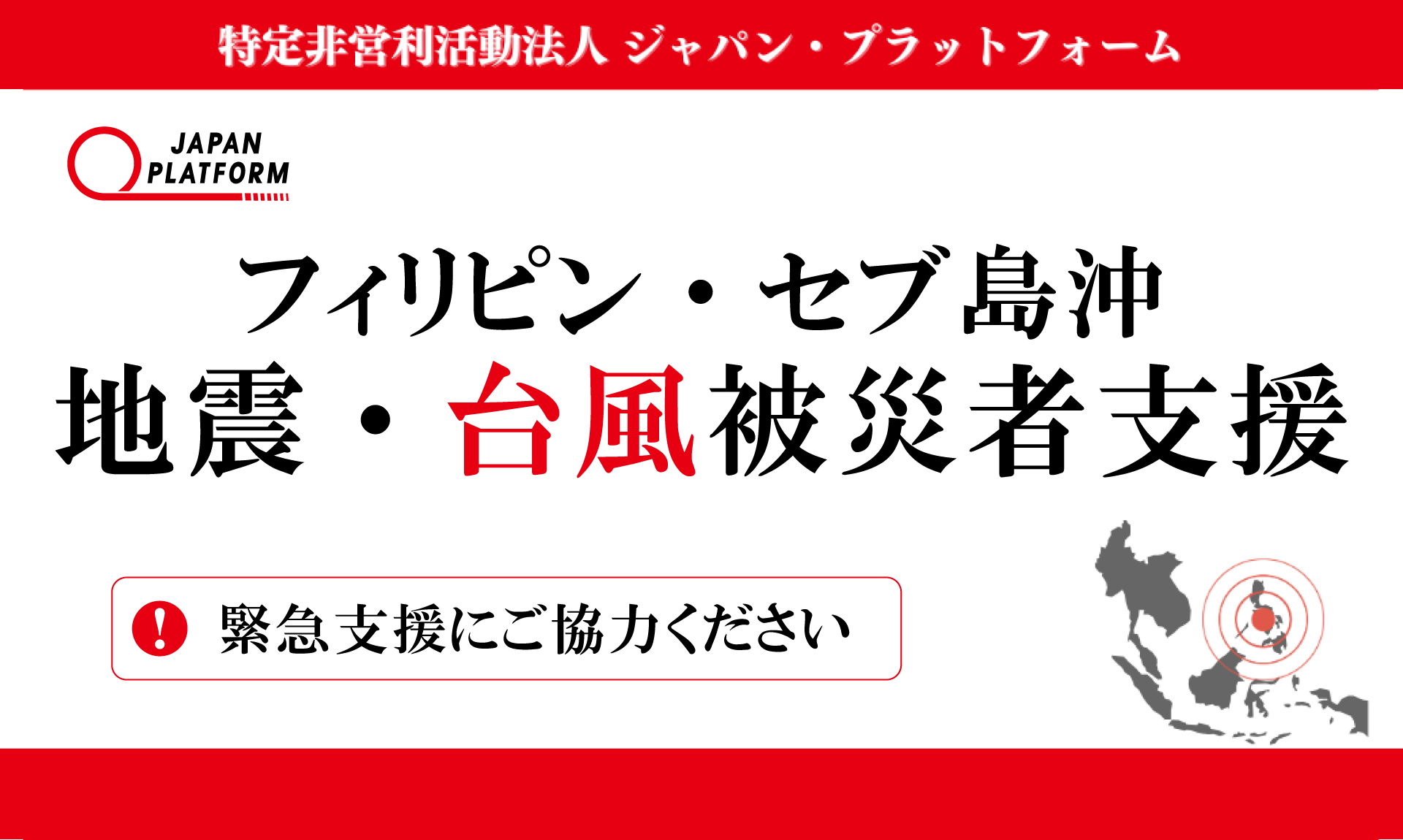 フィリピン・セブ島沖地震・台風被災者支援2025（寄付受付中）