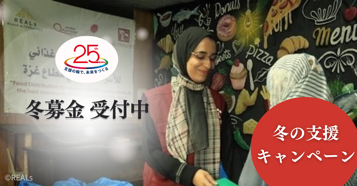冬の支援キャンペーン開催中！（2025.11.25-2026.01.31）「1回の寄付をする」
