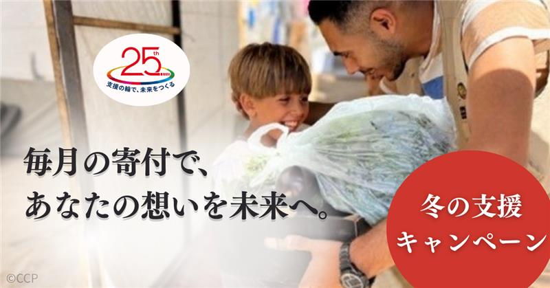 冬の支援キャンペーン開催中！（2025.11.25-2026.01.31）「毎月の寄付で支える」