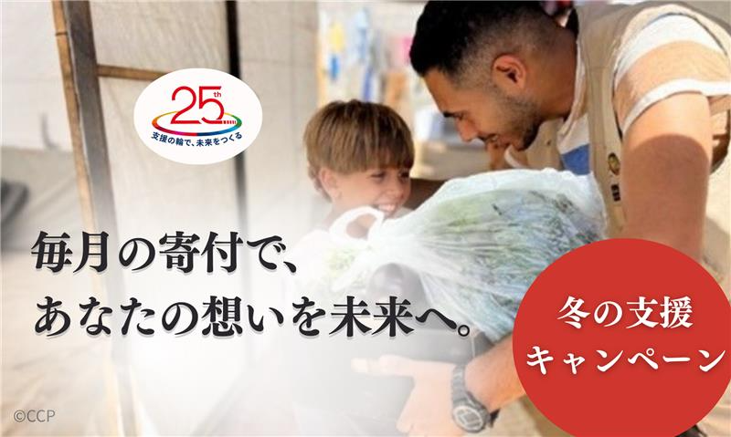 冬の支援キャンペーン開催中！（2025.11.25-2026.01.31）「毎月の寄付で支える」