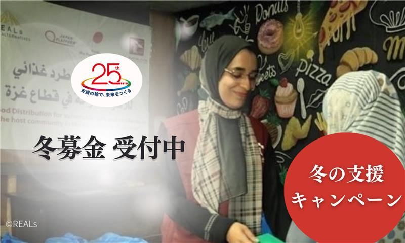冬の支援キャンペーン開催中！「1回の寄付をする」　2026.01.31まで