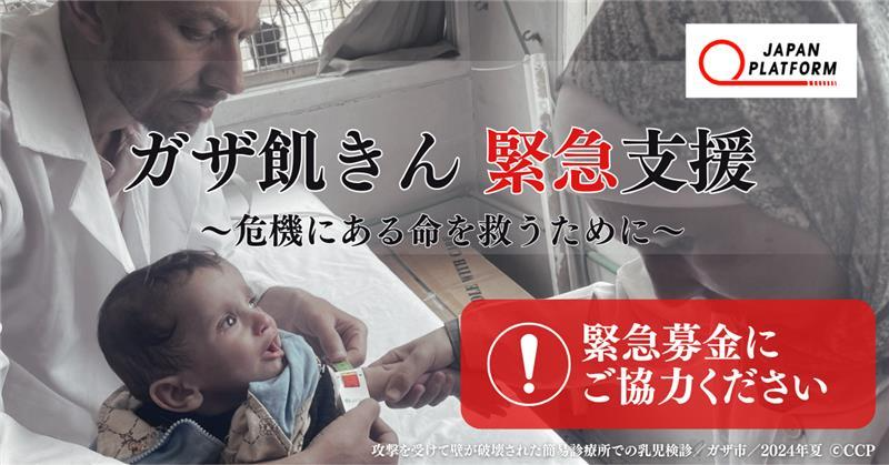 ＜ピックアップ用＞「ガザ飢きん緊急支援」決定（寄付受付中）