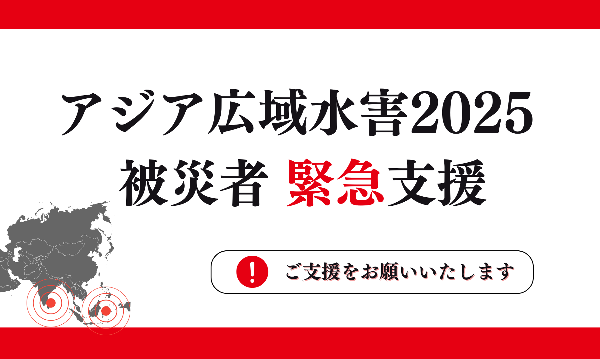 ＜ピックアップ用＞アジア広域水害被災者支援2025（寄付受付中）