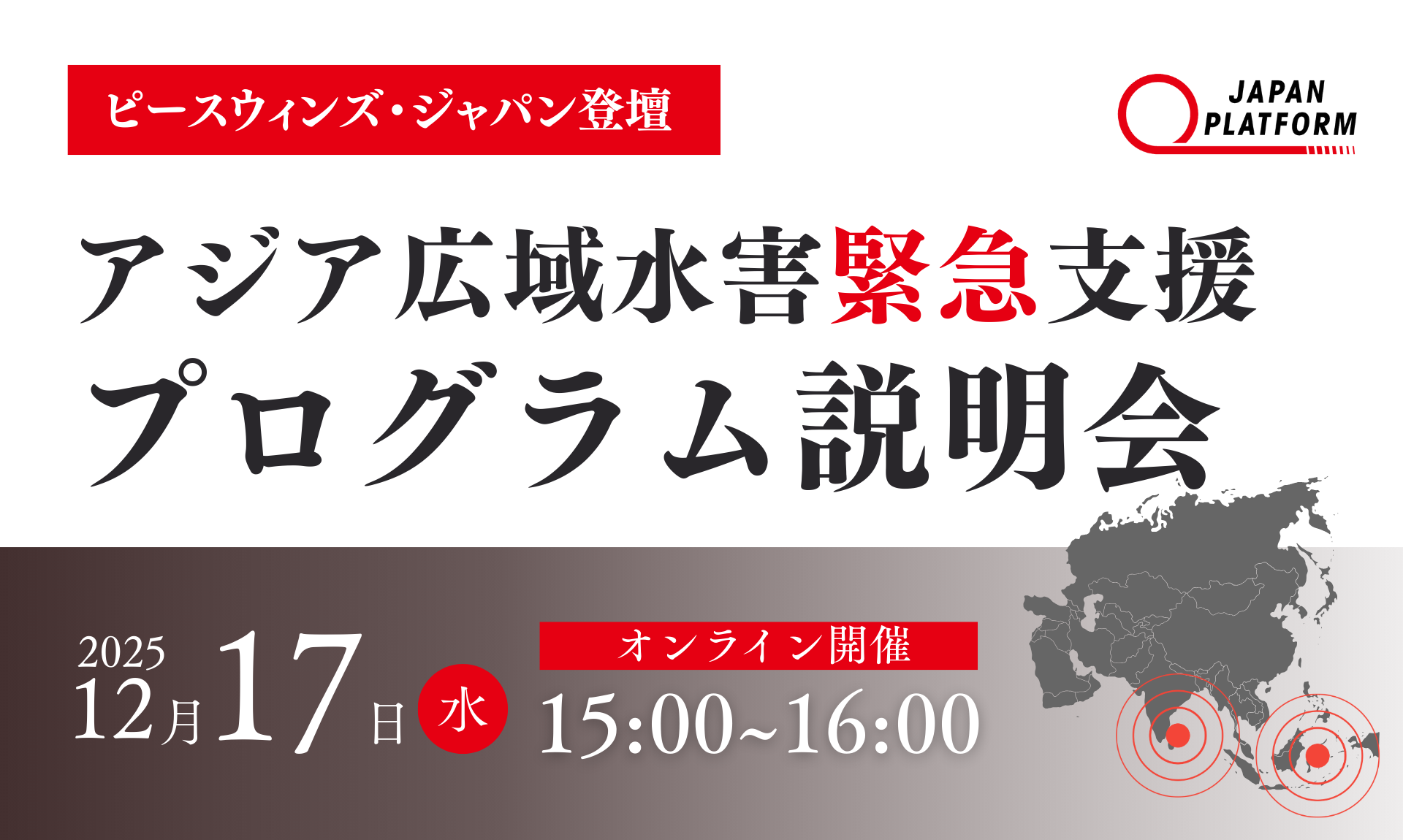 12/17（水）【緊急開催】アジア広域水害被災者支援2025　プログラム説明会