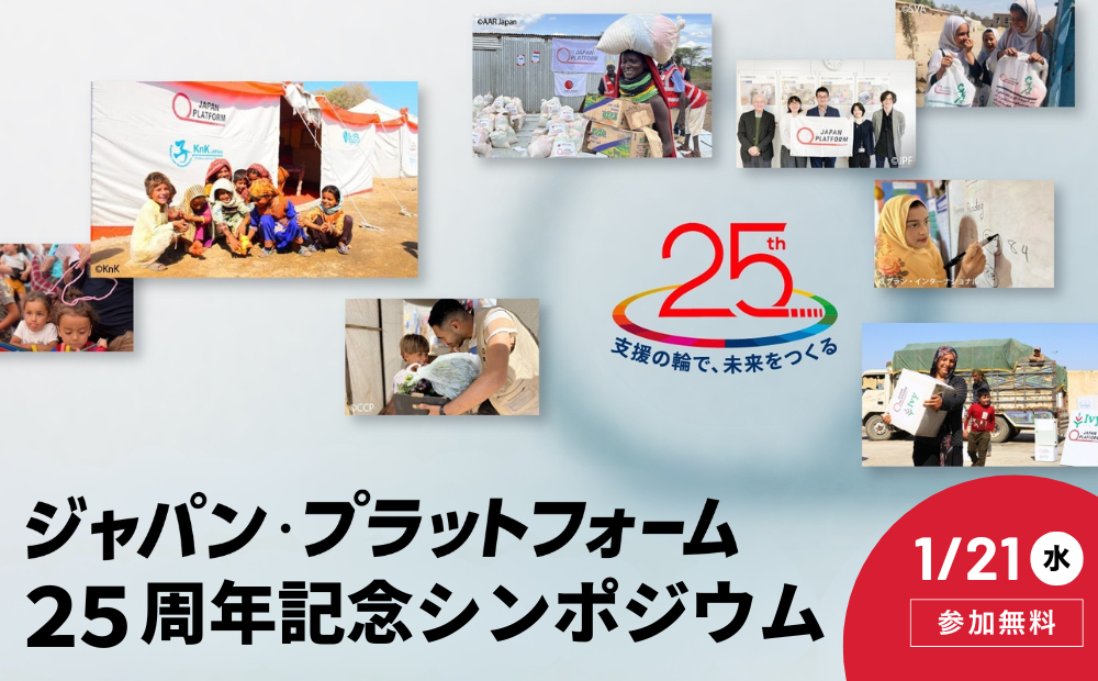 【1/21開催】JPF25周年記念シンポジウム「支援の輪で、未来をつくる」