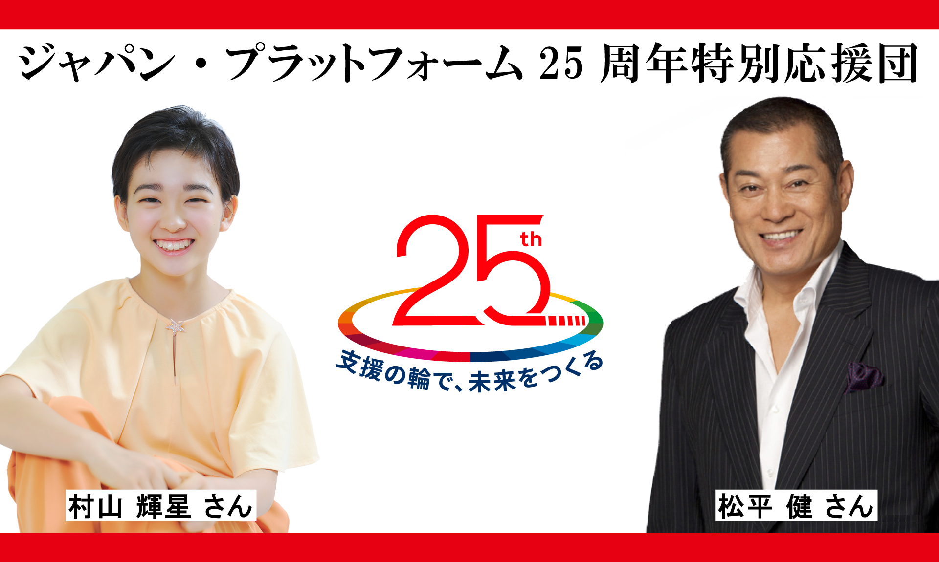 村山輝星さん、“ジャパン・プラットフォーム25周年特別応援団” に就任。松平健さんと共に「グローバルフェスタJAPAN2025」でステージイベントに出演
