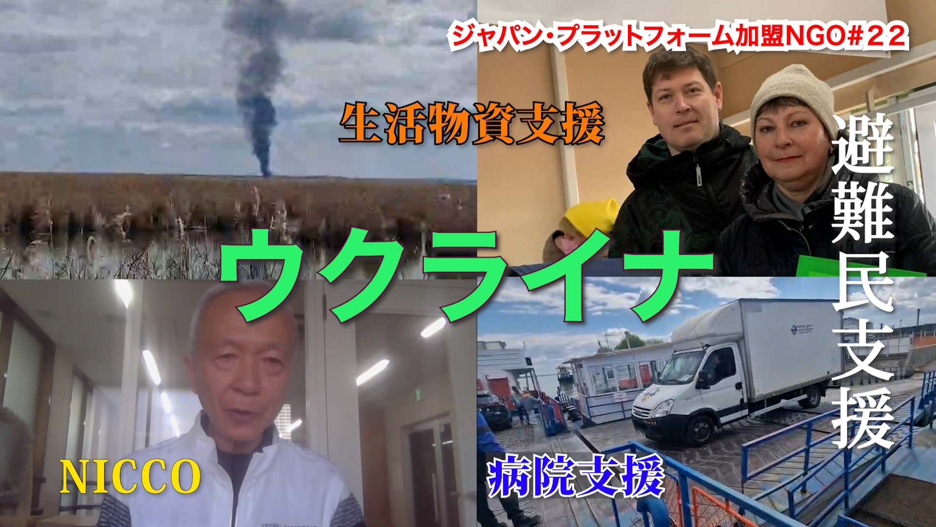 公式YouTubeソーシャルグッド タイムズ NICCO「ウクライナで避難民支援」