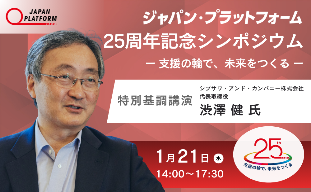【1/21開催】JPF25周年記念シンポジウム「支援の輪で、未来をつくる」