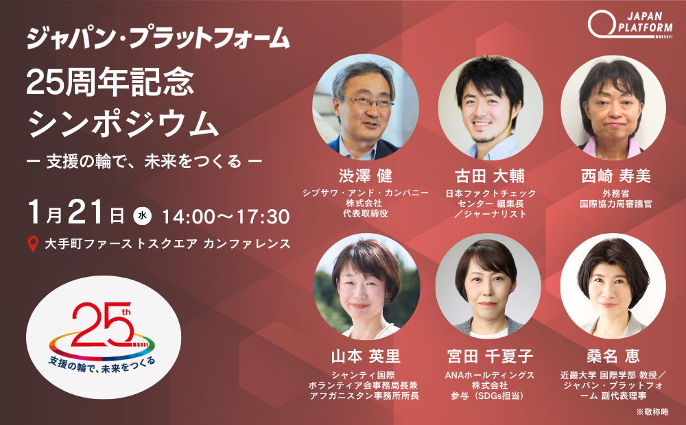 【1/21開催】JPF25周年記念シンポジウム「支援の輪で、未来をつくる」