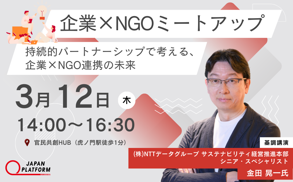 3/12 第3回 企業×NGOミートアップ 「持続的パートナーシップで考える、企業×NGO連携の未来」 開催のお知らせ