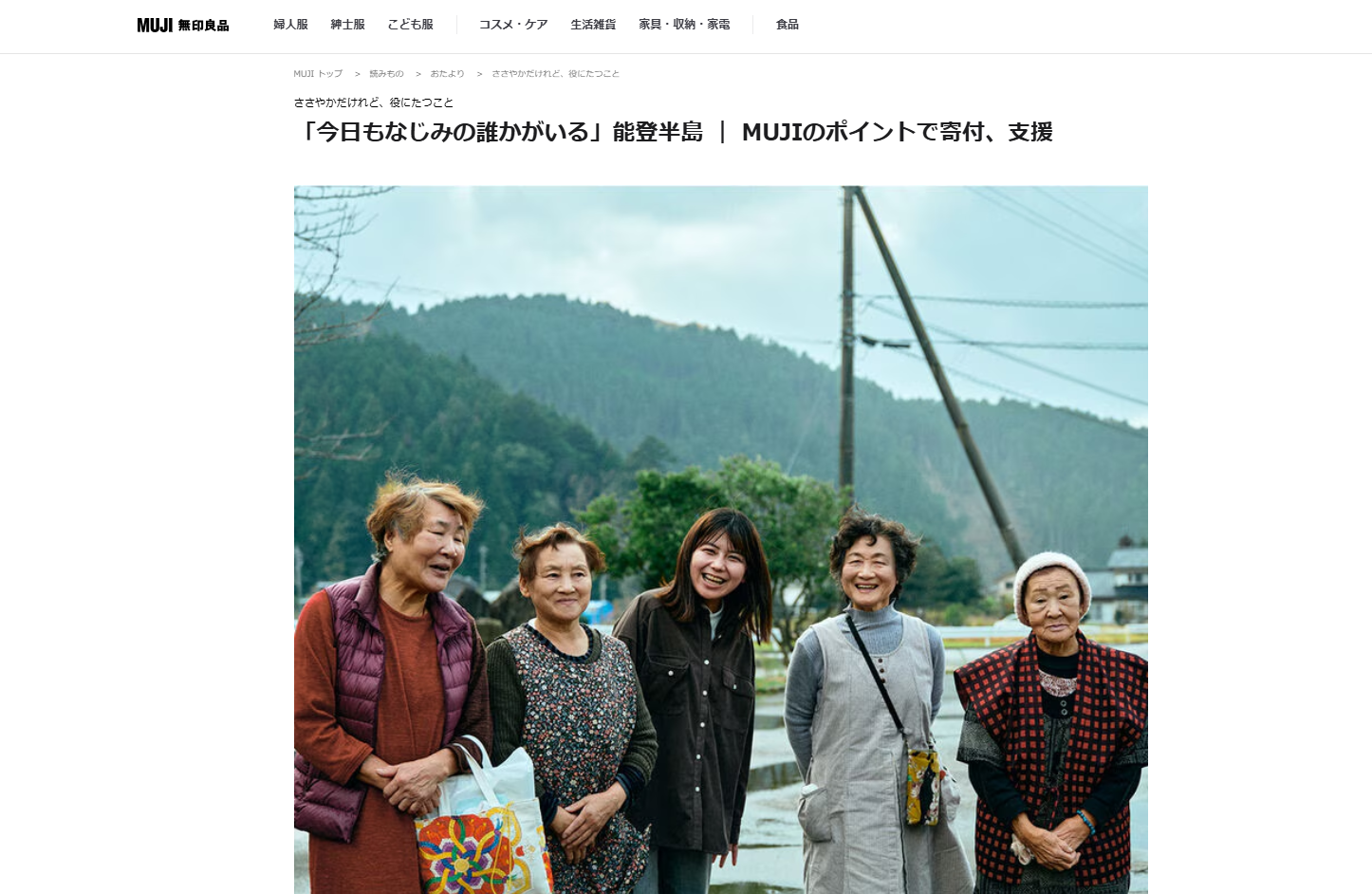 【メディア掲載】無印良品のウェブ新連載で能登の支援活動をご紹介いただきました