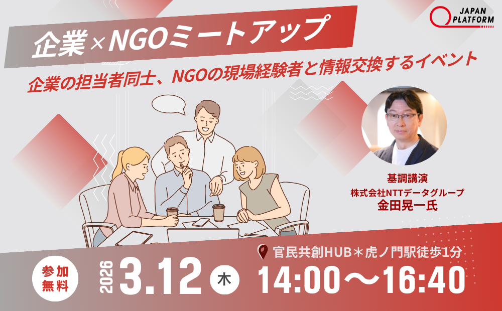 3/12 第3回 企業×NGOミートアップ 「持続的パートナーシップで考える、企業×NGO連携の未来」 開催のお知らせ
