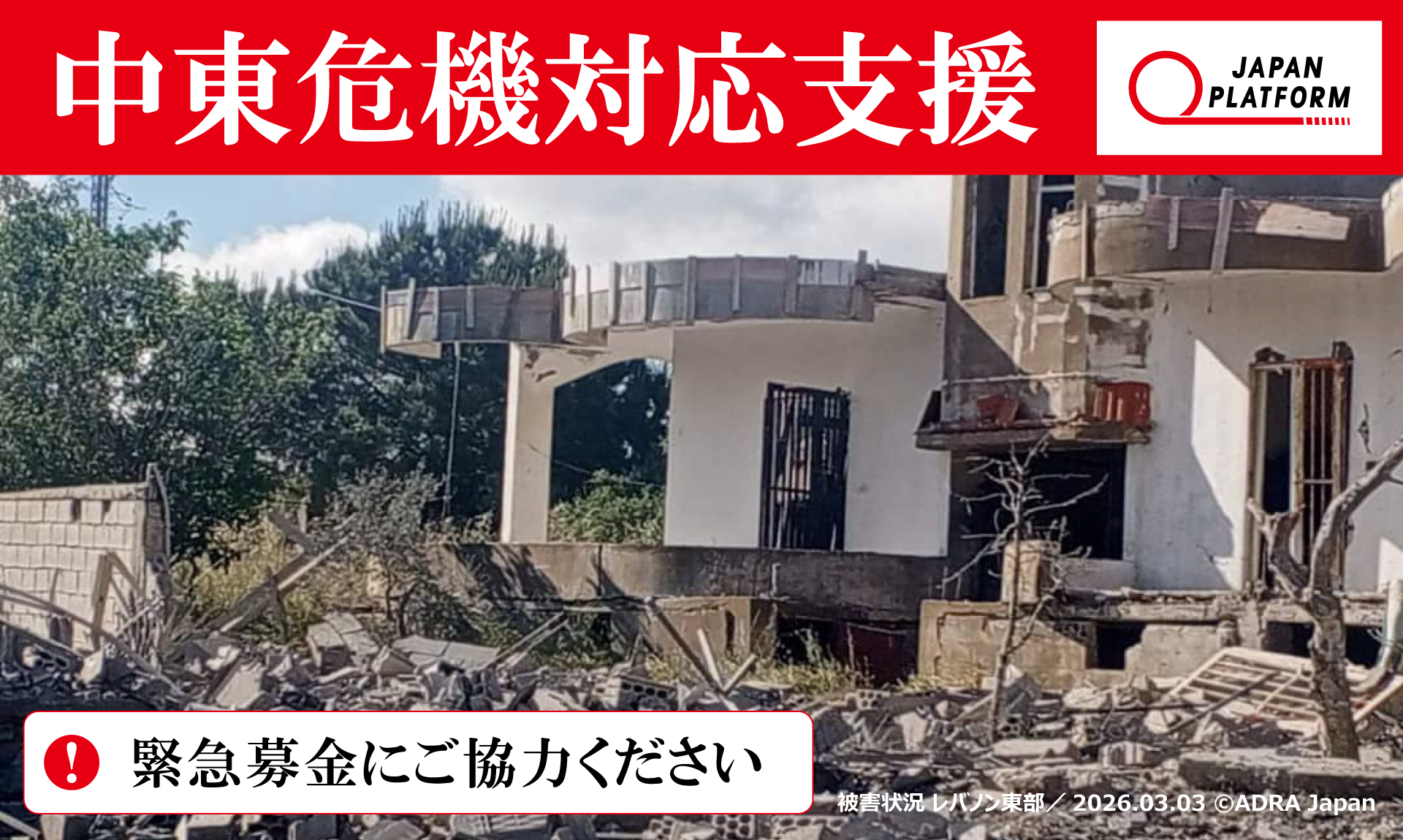 中東危機対応支援2026（寄付受付中）