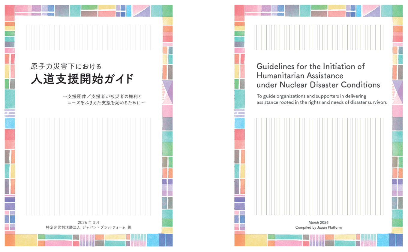 「原子力災害下における人道支援開始ガイド」を発行　～東日本大震災の経験、知見をいかす～