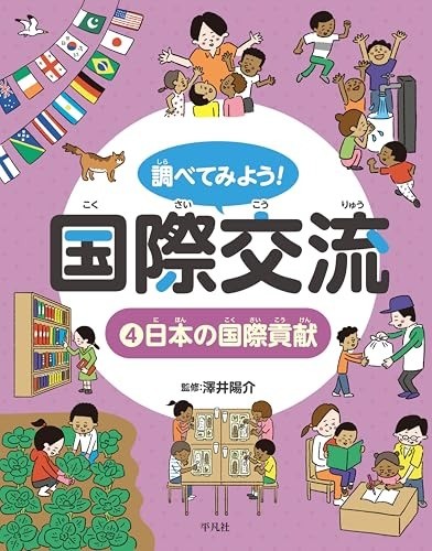 【メディア掲載】『調べてみよう！ 国際交流』でジャパン・プラットフォームの活動が取り上げられました