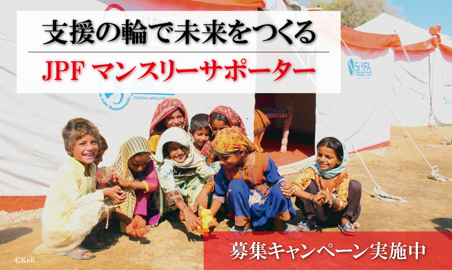 支援の輪で未来をつくる～JPF マンスリーサポーター～　あなたの支援が必要です！