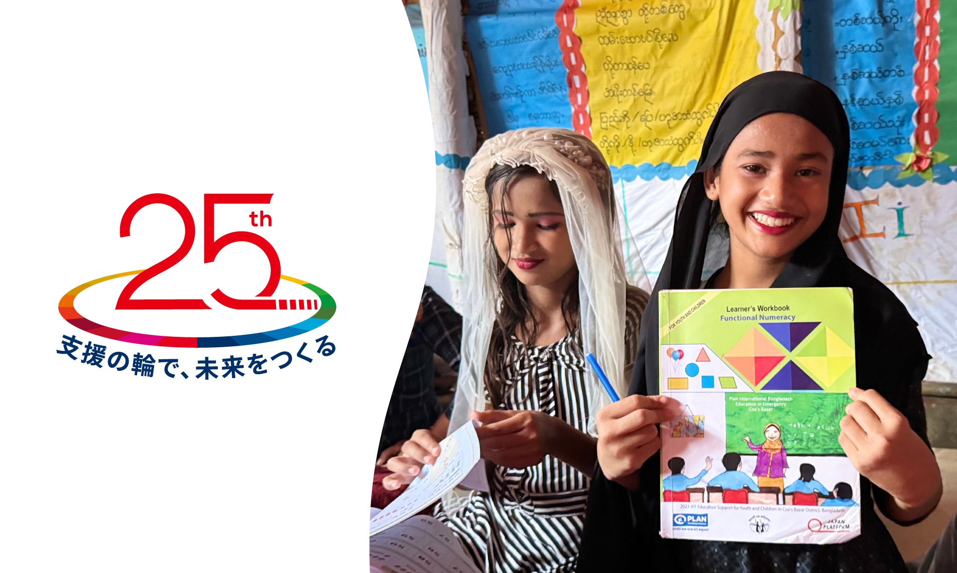 25周年特設サイト「世界を想うあなたと、25年　これからもあなたと」