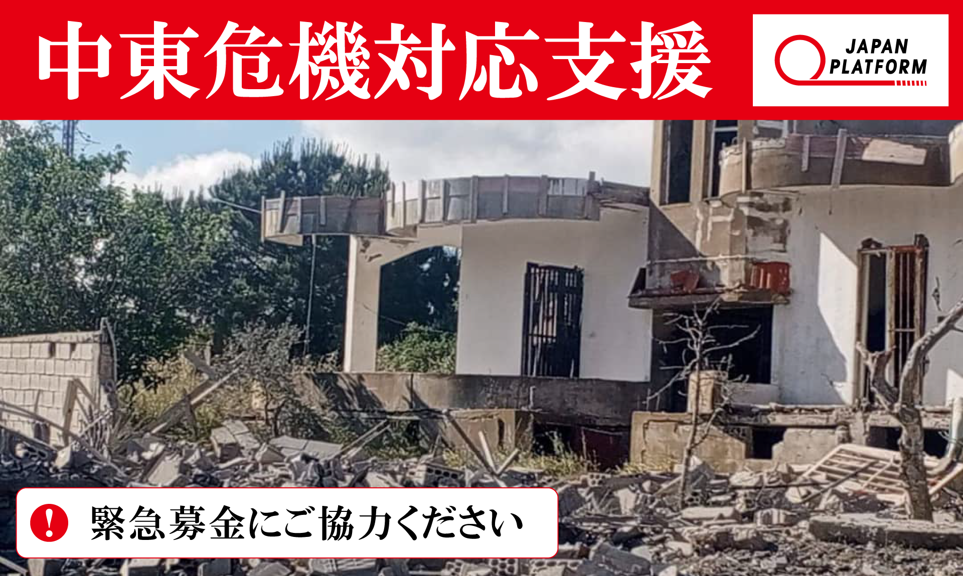 中東危機対応支援2026（寄付受付中）