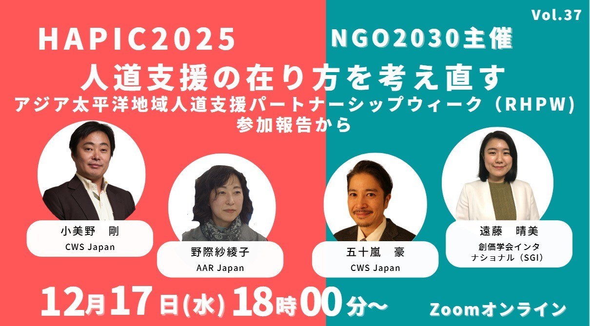 HAPIC2025 : 12/17 NGO2030主催セッション「人道支援の在り方を考え直す ～アジア太平洋地域 人道支援パートナーシップ・ウィークの参加報告から～」（NGO2030ウェビナー vol.37）