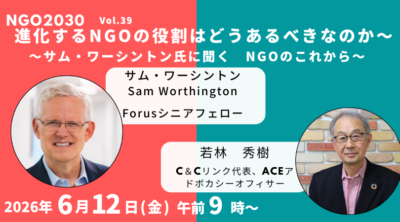 6/12開催「対談：進化するNGOの役割はどうあるべきなのか～　サム・ワーシントン氏に聞く」（NGO2030 ウェビナーvol.39）