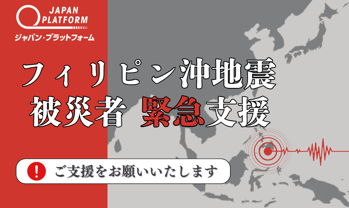 緊急支援＆現地ニーズ調査を開始：フィリピン南部ミンダナオ島沖を震源とするM7.8の地震