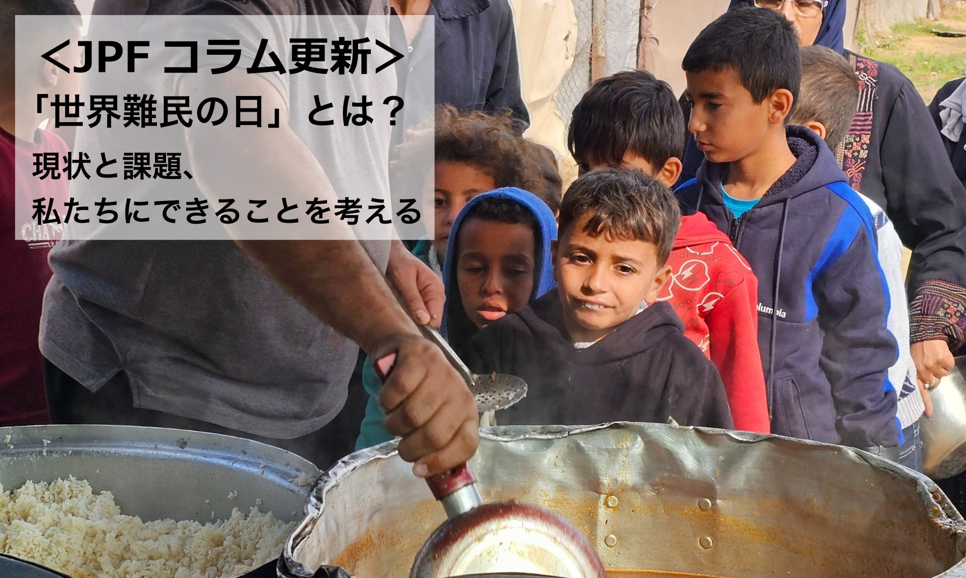 ＜JPFコラム更新＞「世界難民の日」とは？　現状と課題、私たちにできることを考える