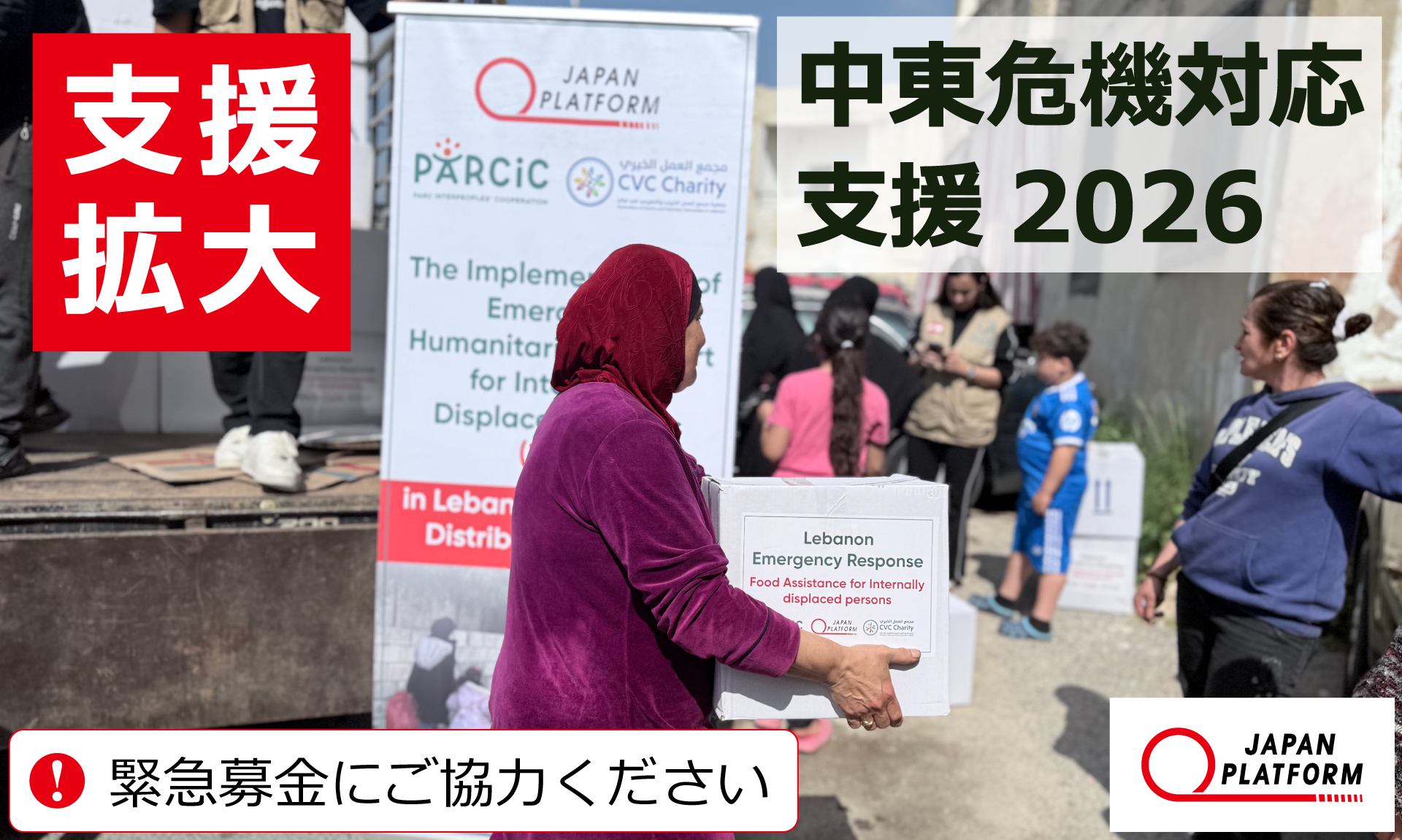「中東危機対応支援2026（拡大）」決定（寄付受付中） ～レバノン情勢の変化にともなう新たな人道危機に 対応するため支援規模を拡大～