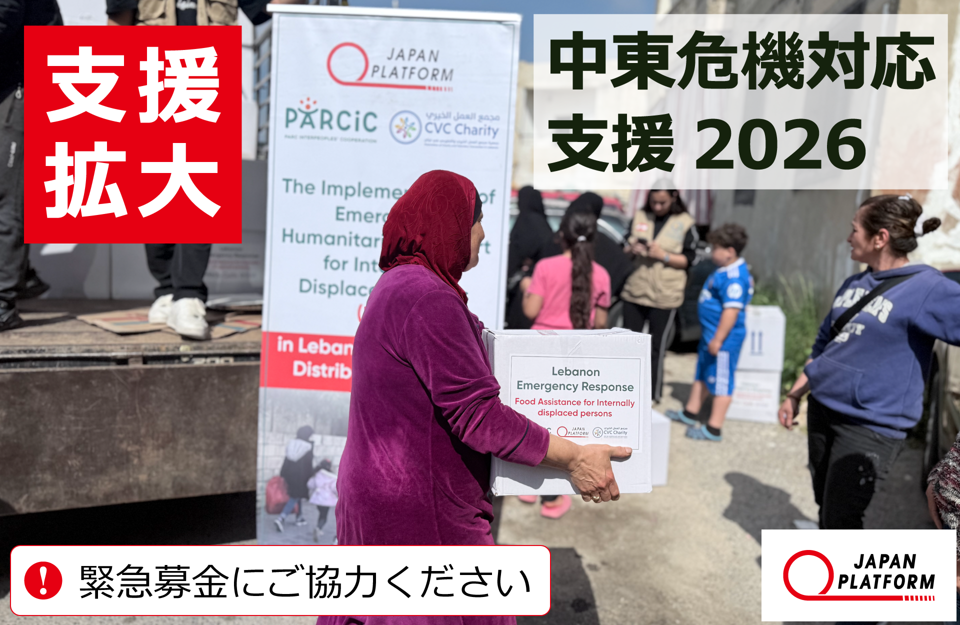 「中東危機対応支援2026（拡大）」決定（寄付受付中）