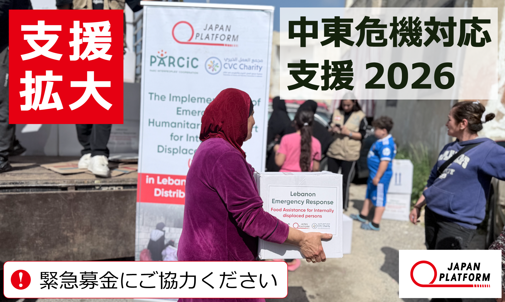 ＜ピックアップ用＞中東危機対応支援2026（拡大）（寄付受付中）