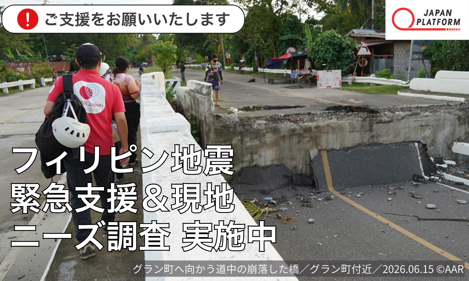 フィリピン南部ミンダナオ島沖地震、3団体が緊急支援＆現地ニーズ調査を実施中