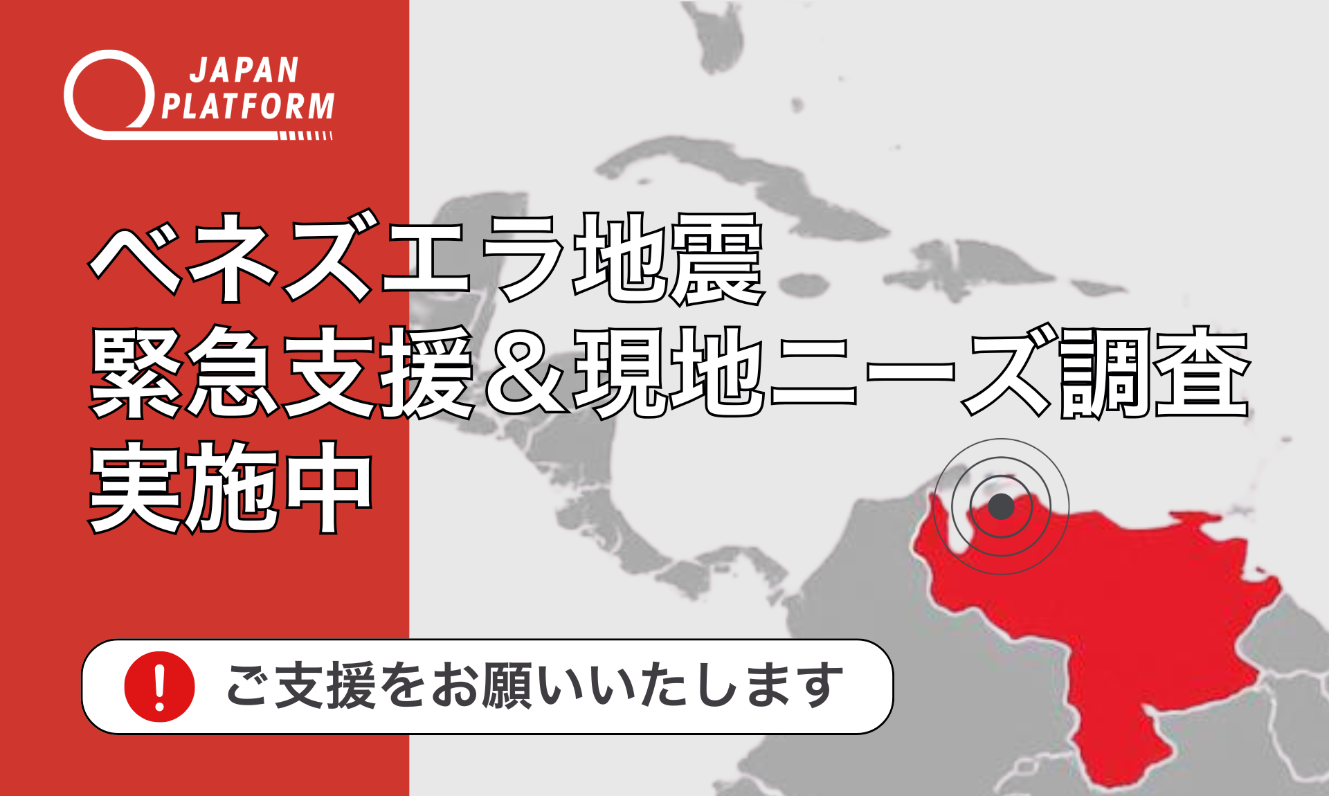 緊急支援＆現地ニーズ調査を開始：ベネズエラで相次ぐM７超の地震　甚大な被害か