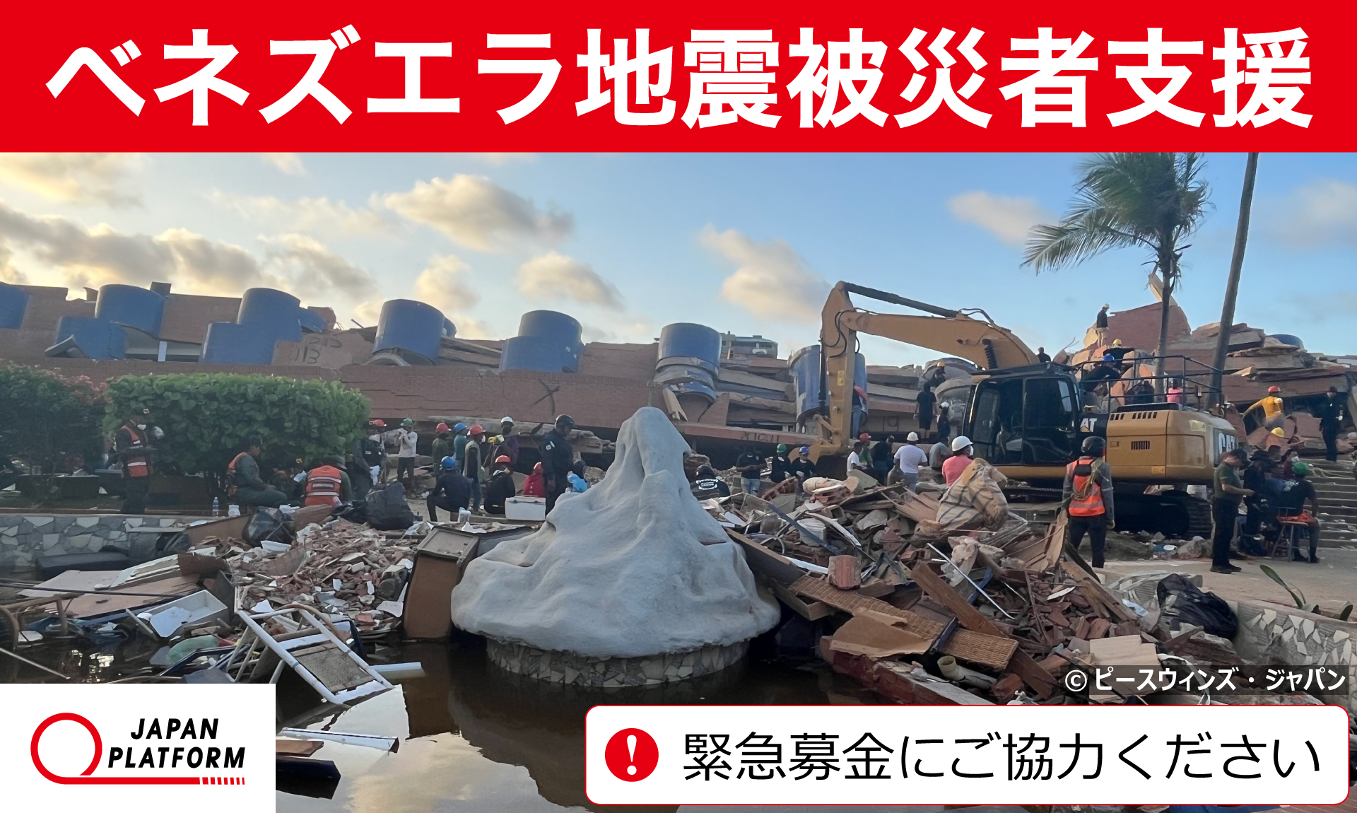 「ベネズエラ地震被災者支援」決定（寄付受付中）　皆さまのご支援が必要です！