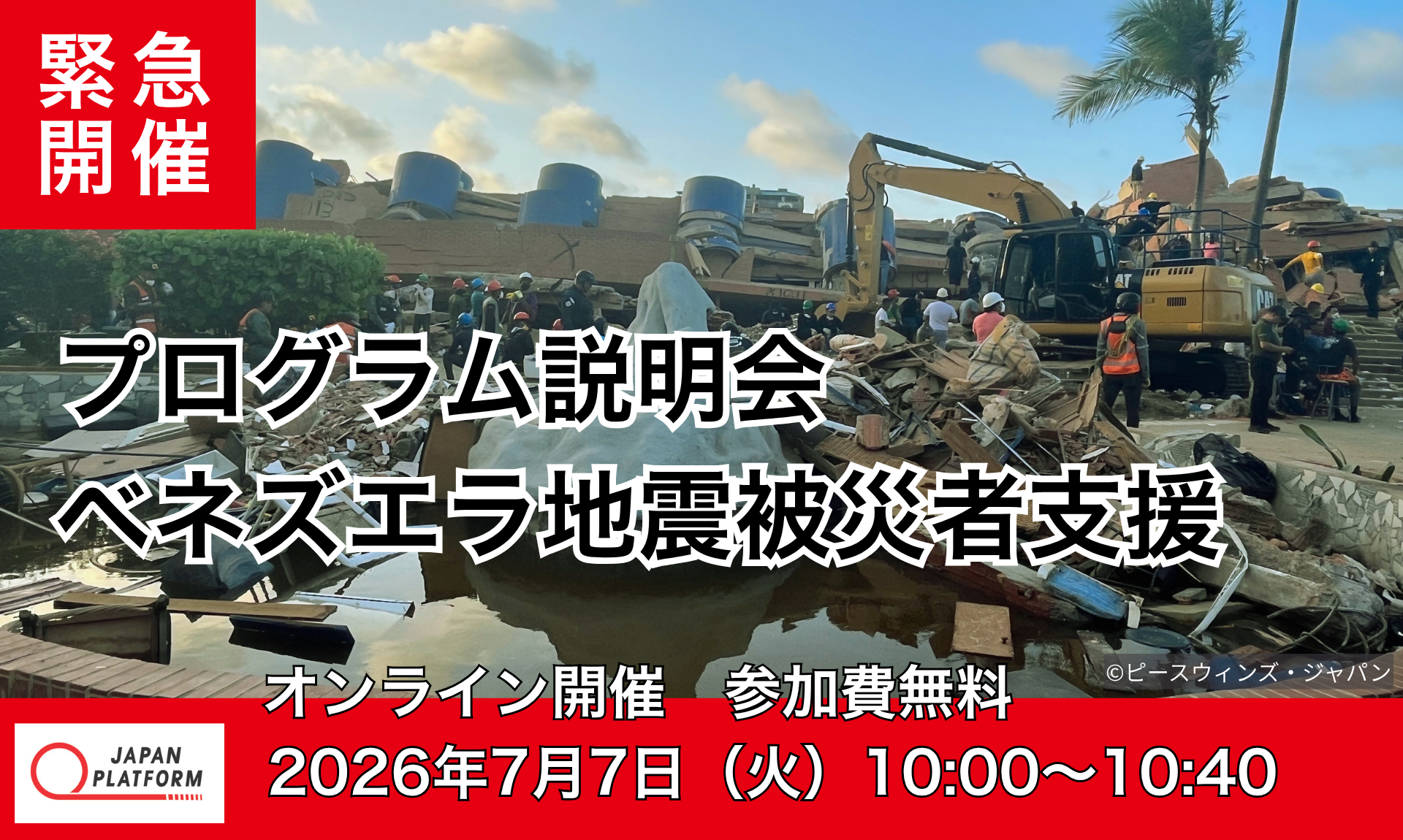 7/7（火）【緊急開催】ベネズエラ地震被災者支援 プログラム説明会
