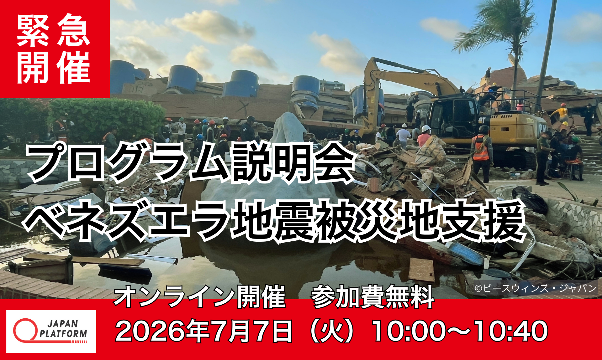 7/7（火）【緊急開催】ベネズエラ地震被災者支援 プログラム説明会 ～活動中のNGOスタッフが現地から最新情報を報告～
