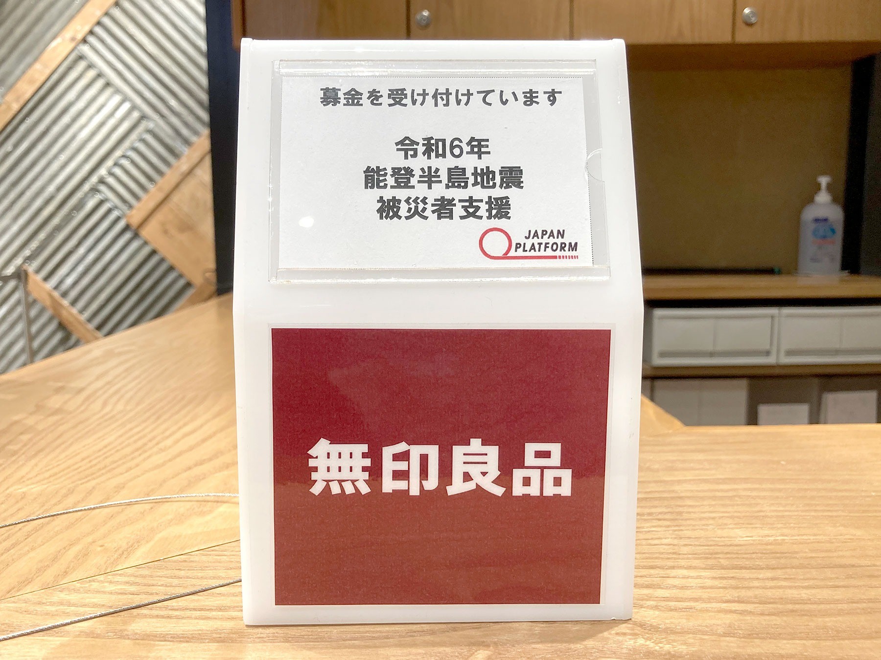 株式会社良品計画　募金箱＆募金券によるご支援