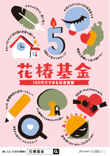 資生堂　花椿基金