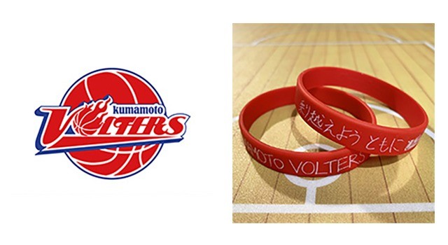 熊本ヴォルターズ（バスケットボールBリーグ）　チャリティーオークション、チャリティーリストバンド販売によるご寄付