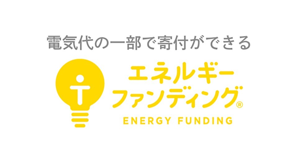 エネラボ株式会社　電気代の一部を寄付