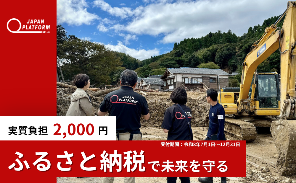 今年も、ふるさと納税で寄付ができるようになりました 「千代田から届ける緊急支援」被災者の命を守る緊急災害支援プロジェクト