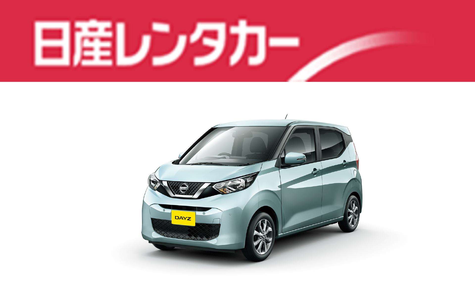 日産自動車株式会社／日産レンタカー　レンタカーの特別手配