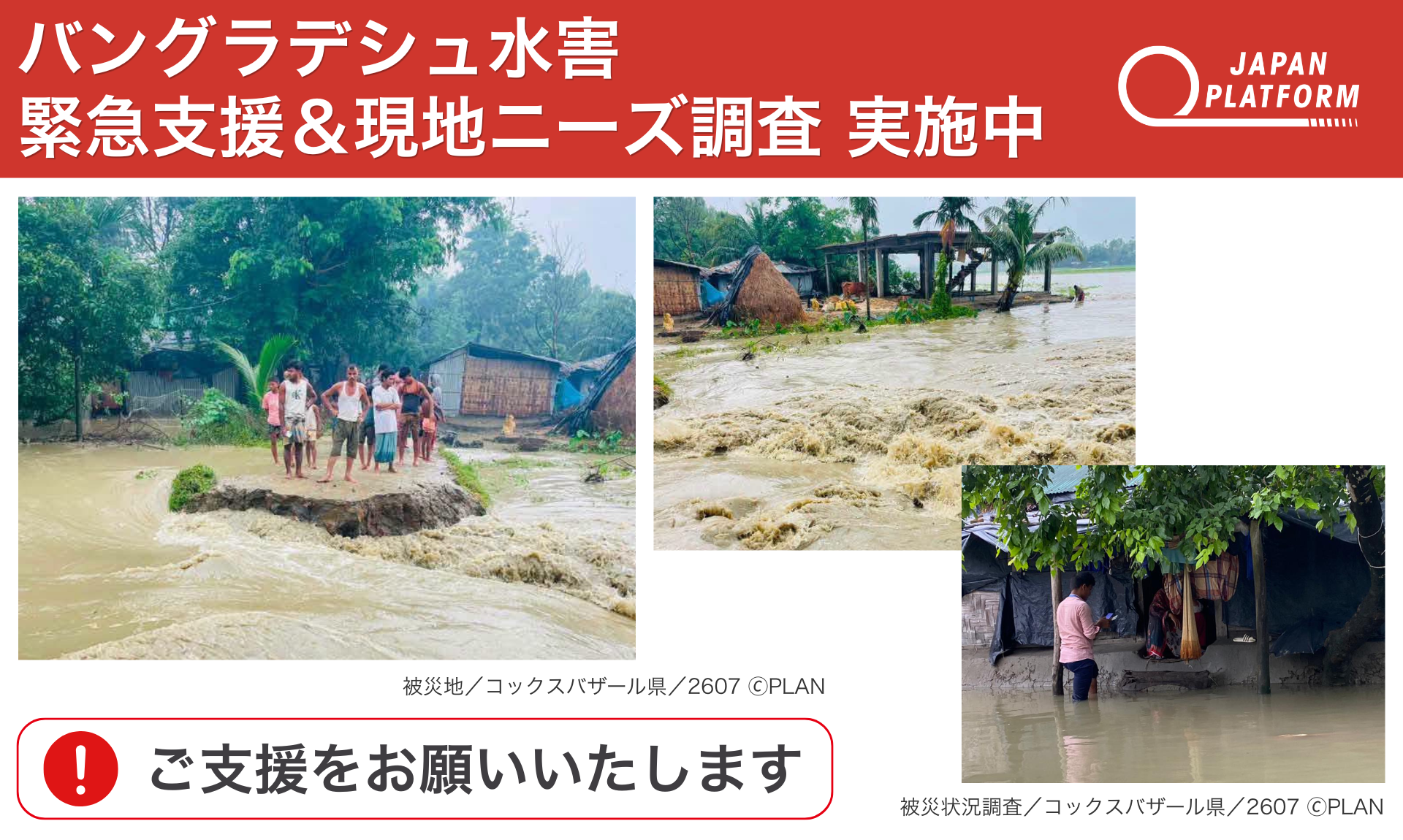 緊急支援＆現地ニーズ調査を開始：バングラデシュ南東部の豪雨・洪水被害。100万人以上が被災